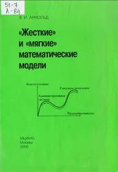 Жесткие и мягкие математические модели, Арнольд В.И., 2000