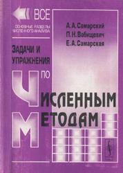 Задачи и упражнения по численным методам, Самарский А.А., Вабищевич П.Н., Самарская Е.А., 2000