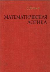 Математическая логика, Клини С.К., 1973
