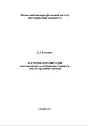 Исследование операций, Елтаренко Е.А., 2007