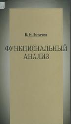 Функциональный анализ, Богачев В.И., 2011
