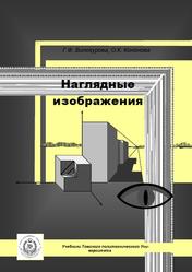 Наглядные изображения, Винокурова Г.Ф., Кононова О.К., 2007