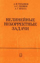 Нелинейные некорректные задачи, Тихонова А.Н., Леонов А.С., Ягола А.Г., 1995