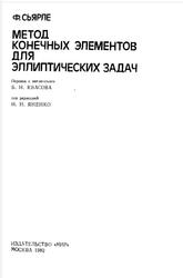 Методы конечных элементов для эллиптических задач, Сьярле Ф., 1978