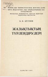 Жазықтықтың түрлендірулері, Аргунов Б.И., 1980