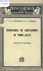 Жизнь и знание в числах, Зенченко С.В., Эменов В.Л., 1928