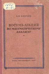 Восемь лекций по математическому анализу, Хинчин А.Я., 1948
