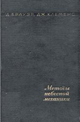 Методы небесной механики, Брауэр Д., Клеменс Дж., 1964