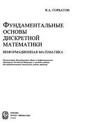 Фундаментальные основы дискретной математики, информационная математика, Горбатов В.А., 2000