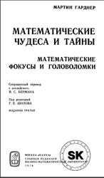 Математические чудеса и тайны, Математические фокусы и головоломки, Гарднер М., 1978