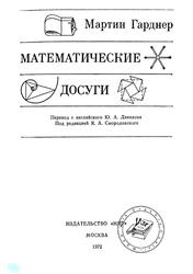 Математические досуги, Гарднер М., 1972