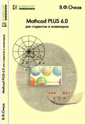 Mathcad PLUS 6.0 для студентов и инженеров, Очков В.Ф., 1996 