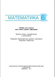 Математика, 6 класс, Мирзаахмсдов М.А., Рахимкорисв А.А., Исмаилов Ш.Н., Тохтаходжасва М.А., 2017