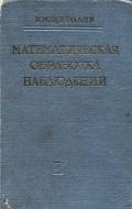 Математическая обработка наблюдений, Щиголев Б.М., 1968