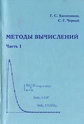 Методы вычислений, Часть 1, Хакимзянов Г.С., Черный С.Г., 2003