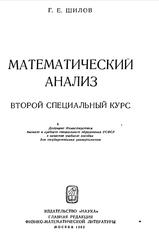 Математический анализ, Второй специальный курс, Шилов Г.Е., 1965