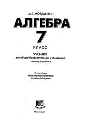 Алгебра, 7 класс, Мордкович А.Г., 2001