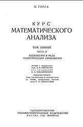 Курс математического анализа, Том 1, Часть 2, Гурса Э., 1933