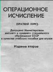 Операционное исчисление, Краткий курс, Шостак Р.Я., 1972