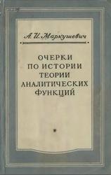 Очерки по истории теории аналитических функций, Маркушевич А.И., 1951