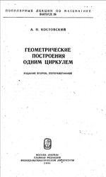 Геометрические построения одним циркулем, Костовский А.Н., 1984