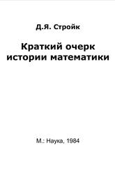 Краткий очерк истории математики, Стройк Д.Я., 1984