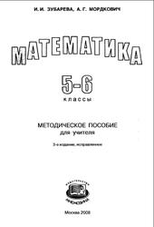 Математика, 5-б классы, Методическое пособие, Зубарева И.И., Мордкович А.Г., 2008