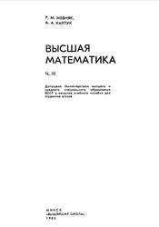 Высшая математика, Часть III, Жевняк Р.М., Карпук А.А., 1985 
