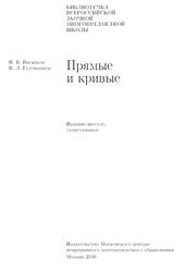 Прямые и кривые, Васильев Н.Б., Гутенмахер В.Л., 2006