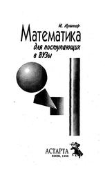 Математика для поступающих в ВУзы, Кушнир И., 1996 