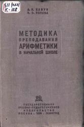 Методика преподавания арифметики, Кавун И.Н., Попова Н.С., 1934