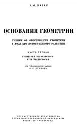 Основания геометрии, Часть 1, Геометрия Лобачевского и ее предистория, Каган В.Ф., 1949