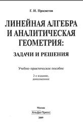 Линейная алгебра и аналитическая геометрия, Задачи и решения, Просветов Г.И., 2009