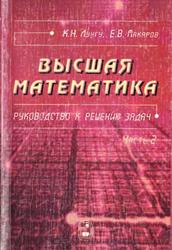 Высшая математика, Руководство к решению задач, Часть 2, Лунгу К.Н., Макаров Е.В., 2007