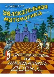 Увлекательная математика, Часть 5, Путешествие по шахматной доске, Гайштут А.Г., 1995