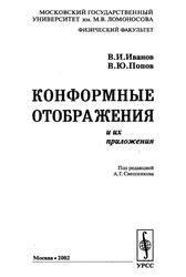 Конформные отображения и их приложения, Иванов В.И., Попов В.Ю., 2002