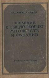 Введение в общую теорию множеств и функций, Александров П.С., 1948