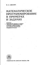 Математическое программирование в примерах и задачах, Акулич И.Л., 1986