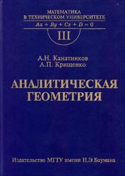 Аналитическая геометрия, Выпуск 3, Канатников А.Н., Крищенко А.П., 2002