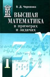 Высшая математика в примерах и задачах, Том 1, Черненко В.Д., 2003