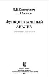 Функциональный анализ, Канторович Л.В., Акилов Г.П., 1984