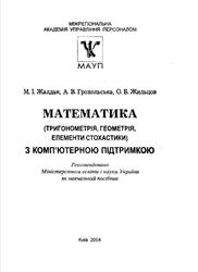 Математика (тригонометрія, геометрія, елементи стохастики) з комп’ютерною підтримкою, Жалдак М.I., Грохольська А.В., Жильцов О.Б., 2004
