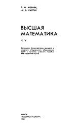 Высшая математика, Часть 5, Жевняк Р.М., Карпук А.А., 1988