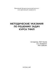 Методические указания по решению задач курса ТФКП, Карлов М.И., Половинкин Е.С., Шабунин М.И., 2007 