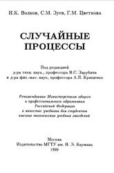 Случайные процессы, Волков И.К., Зуев С.М., Цветкова Г.М., 1999