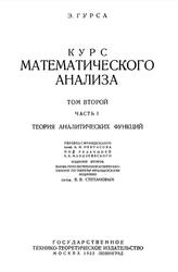 Курс математического анализа, Том 2, Часть 1, Гурса Э., 1933