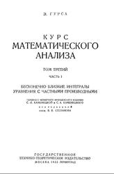Курс математического анализа, Том 3, Часть 1, Гурса Э., 1933