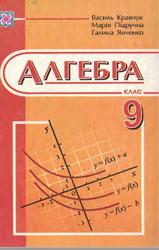 Алгебра, 9 клас, Кравчук В., Підручна М., Янченко Г., 2009