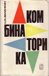 Комбинаторика, Виленкин Н.Я., 1969