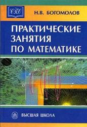 Практические занятия по математике, Учебное пособие, Богомолов Н.В., 2003
